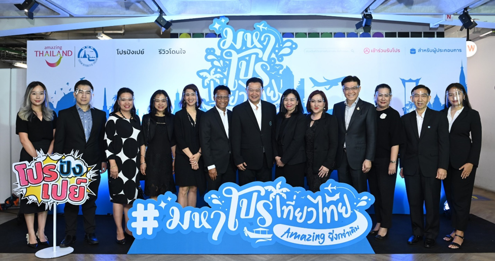 ททท.จัดดีลสุดร้อนแรง เปิดตัวเว็บไซต์ใหญ่! “มหาโปรเที่ยวไทย อะเมสซิ่ง ยิ่งกว่าเดิม”