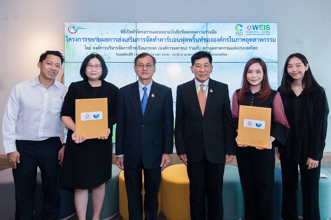 TWPC เซ็น MOU ร่วมเป็นโรงงานนำร่อง โครงการขยายผลการส่งเสริมการจัดทำคาร์บอนฟุตพริ้นท์ฯ