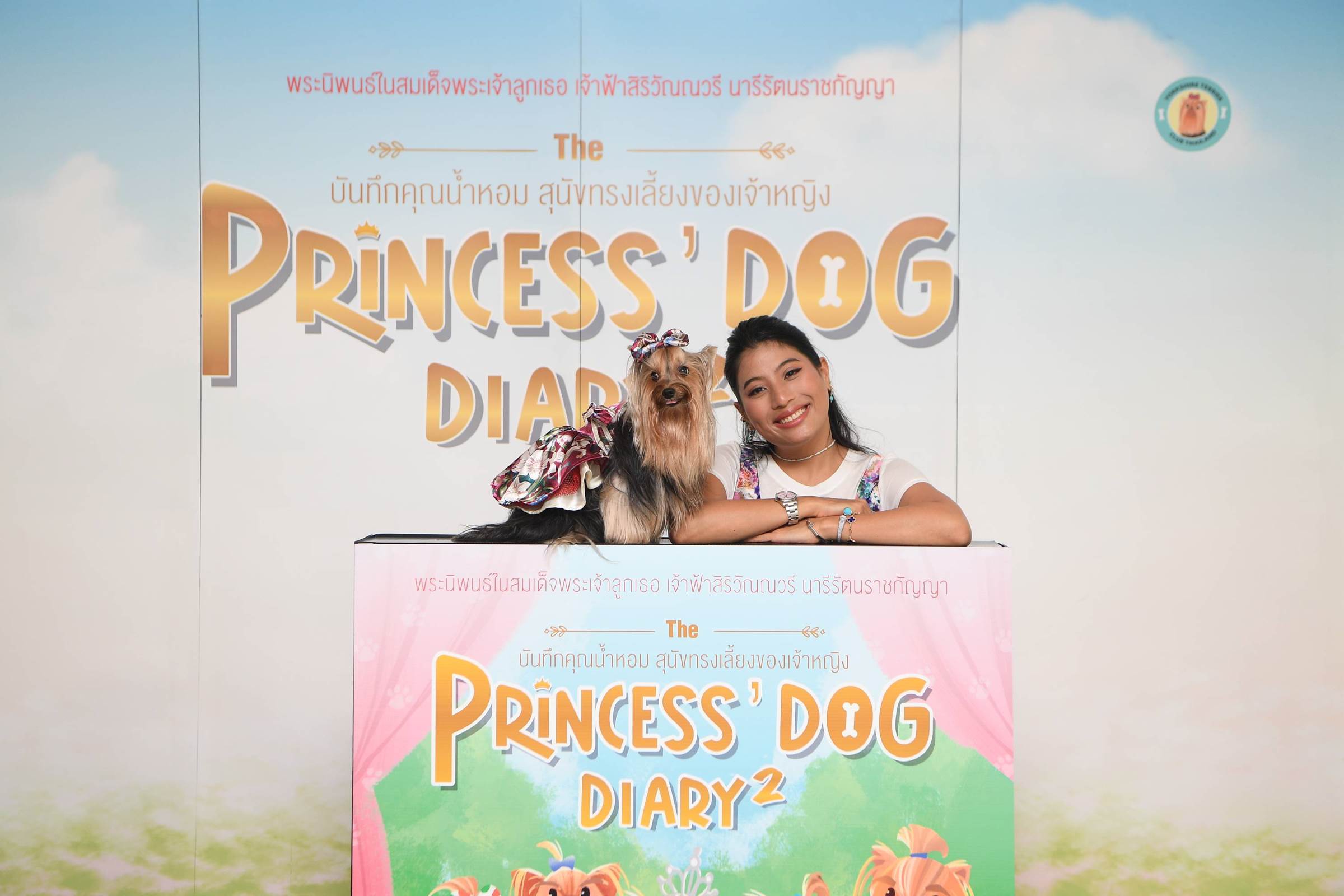 เจ้าฟ้าสิริวัณณวรีฯ ทรงเปิดตัวหนังสือ “The Princess’ Dog Diary 2 : บันทึกคุณน้ำหอม สุนัขทรงเลี้ยงของเจ้าหญิง”