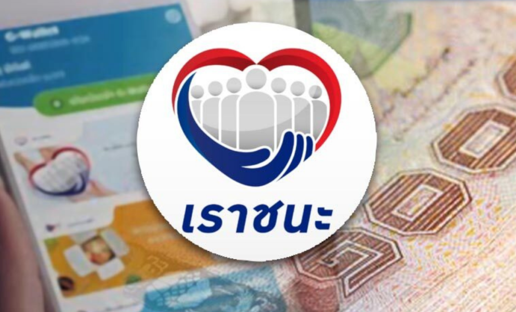 รับสิทธิ “เราชนะ” ทะลุ 32.8 ล้านคน ยอดใช้จ่ายเฉียด 2 แสนล้านบาท