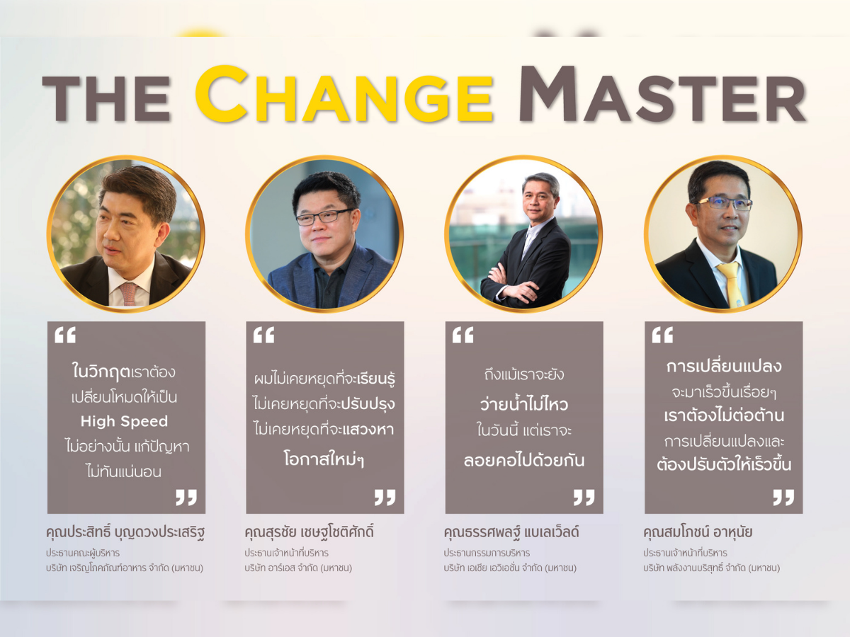 เปิดแนวคิด 4 ซีอีโอชั้นนำ “บริหารธุรกิจภายใต้ความไม่แน่นอน”