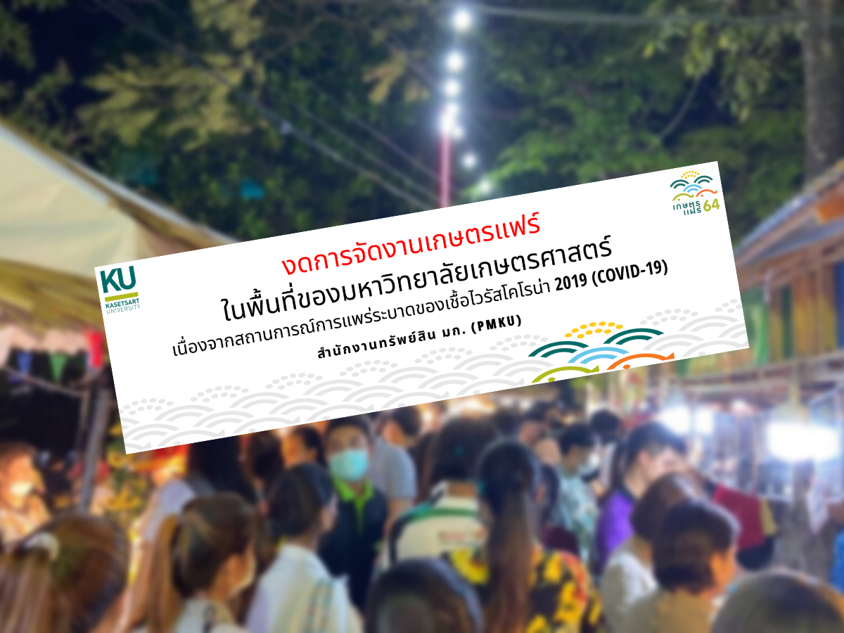 ม.เกษตรฯ งดจัด “เกษตรแฟร์” เนื่องจากโควิด-19 ระบาด