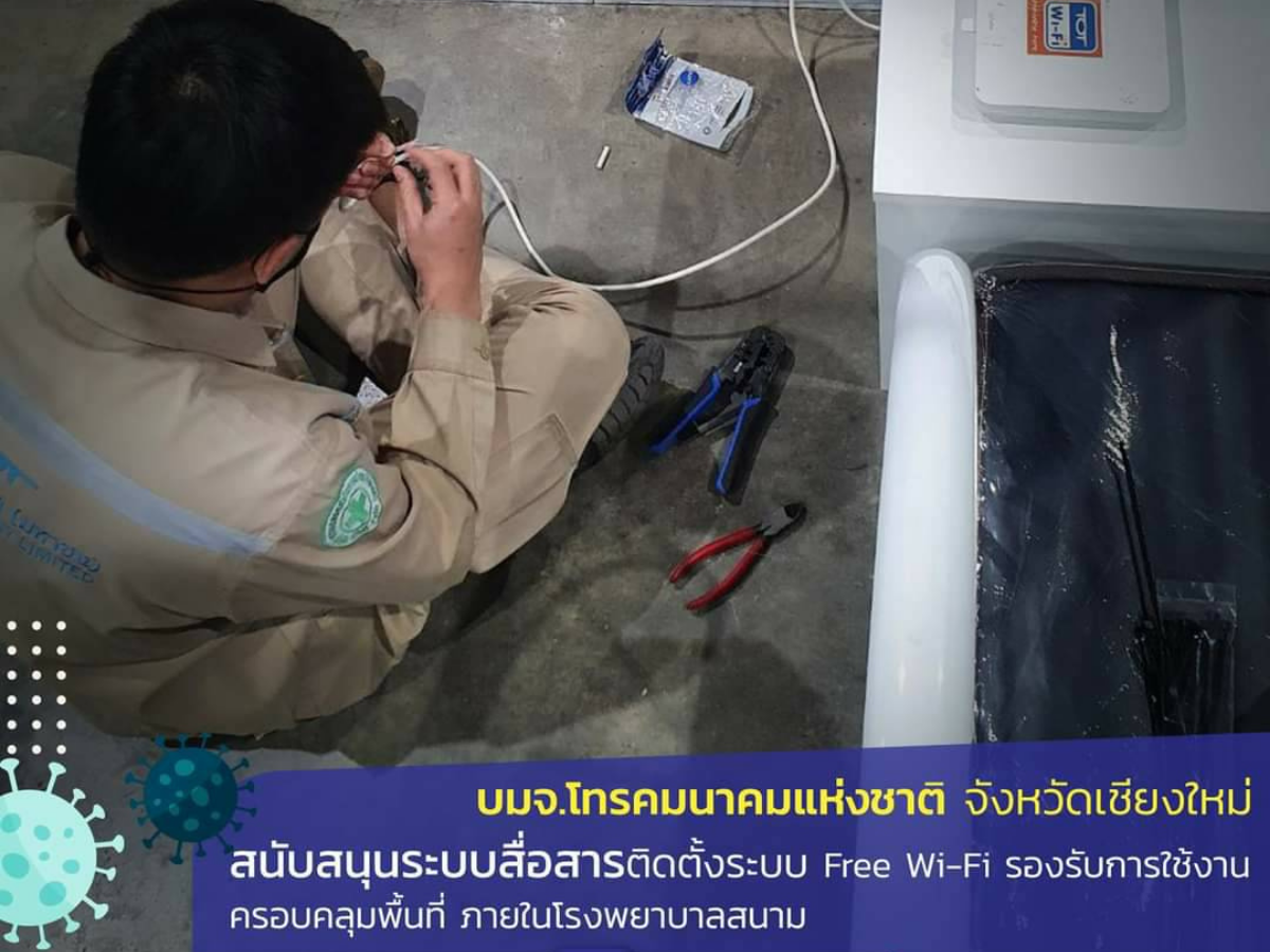 เอ็นที ติดตั้ง ฟรี Wi-fi ทั่วโรงพยาบาลสนามเชียงใหม่