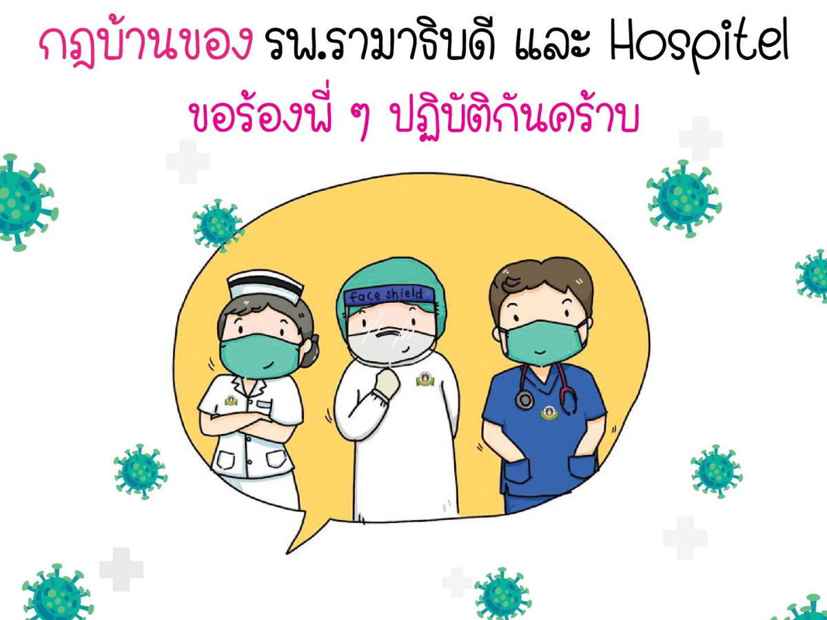 รพ.รามาธิบดี แจ้งกฎผู้ติดเชื้อโควิด เพื่อการอยู่ร่วมกันอย่างปลอดภัย