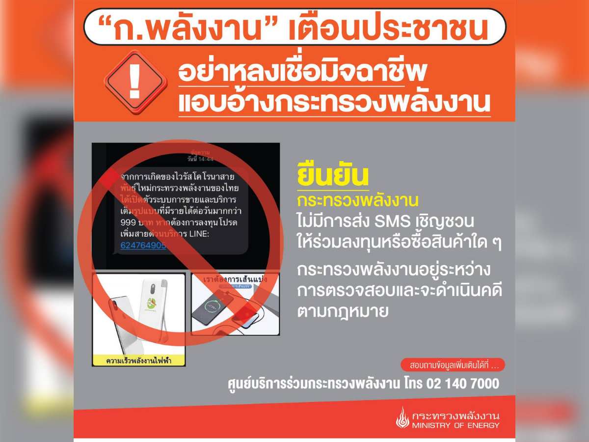 ก.พลังงาน เตือน! อย่าหลงเชื่อมิจฉาชีพ ส่ง SMS ชวนลงทุน