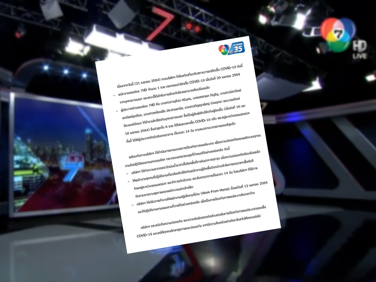 ช่อง 7 ให้ 6 ผู้ประกาศข่าวกักตัว 14 วัน ลุ้นผลตรวจโควิด-19