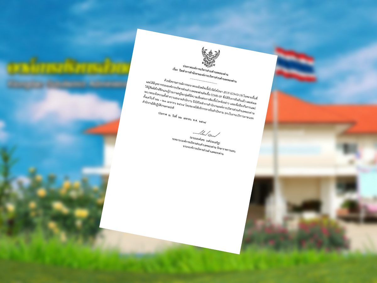 ปิด อบต.คลองด่าน สมุทรปราการ ชั่วคราว หลังบุคลากรติดโควิด-19