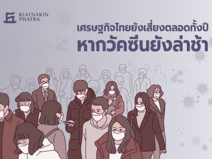 เศรษฐกิจไทยยังเสี่ยงหาได้วัคซีนช้า เศรษฐกิจไทยยังเสี่ยงหาได้วัคซีนช้า