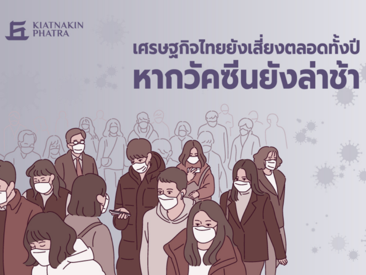 เศรษฐกิจไทยยังเสี่ยงหาได้วัคซีนช้า