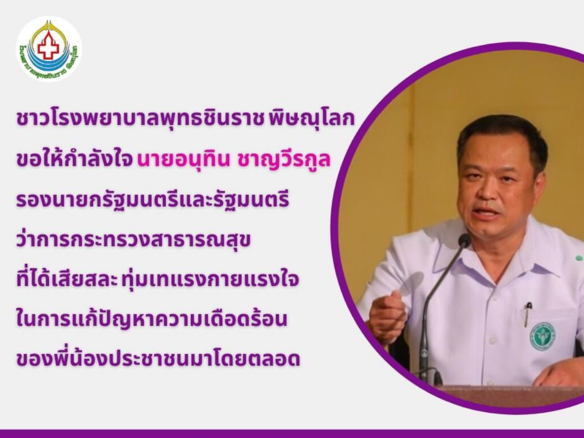 เปิด 8 ข้อ จุดยืน หมอ รพ.พุทธชินราช ประณามองค์กรให้กำลังใจ “อนุทิน”