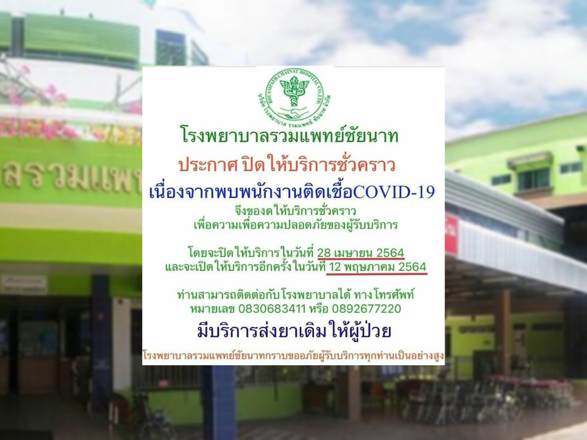 รพ.รวมแพทย์ชัยนาท ปิด 14 วัน เวรเปลติดโควิด