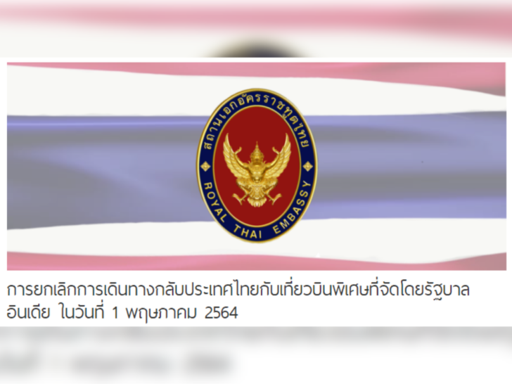 คนไทยในอินเดียยกเลิกเที่ยวบิน 1 พ.ค.