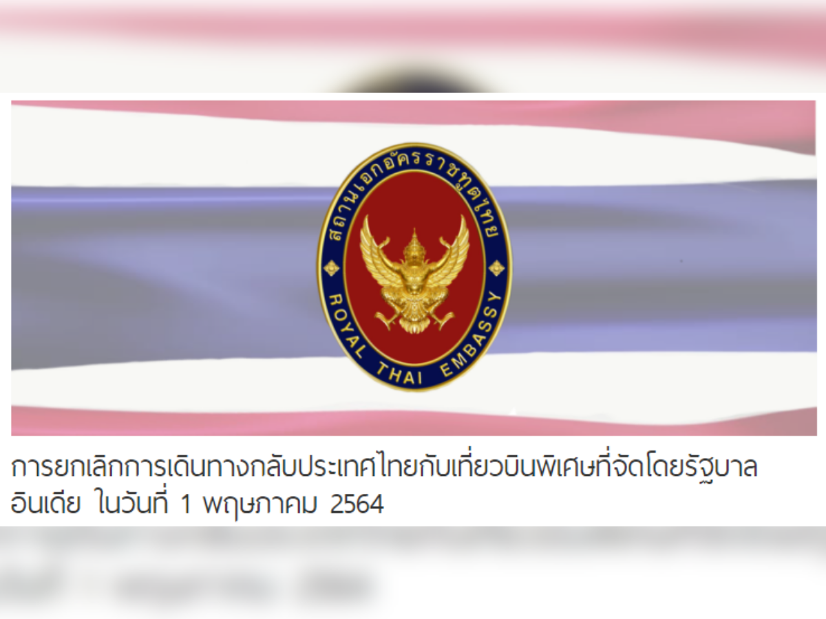 สถานทูตไทยในอินเดีย แจ้งยกเลิกเที่ยวบินพิเศษกลับไทย 1 พ.ค.