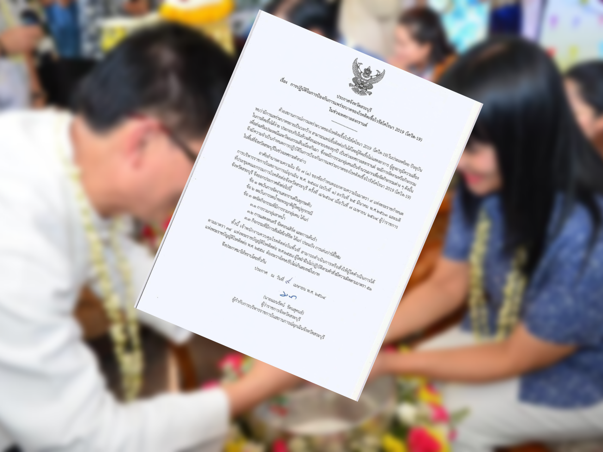 สระบุรี งดจัดงานสงกรานต์ทุกระดับ รดน้ำขอพรผู้ใหญ่ก็ไม่ได้