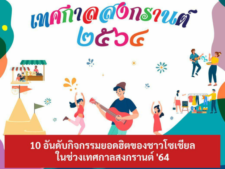 เปิด 10 กิจกรรมชาวโซเชียลอยากทำช่วงสงกรานต์