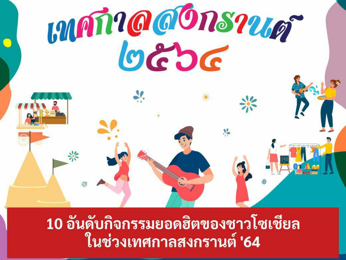 เปิด 10 กิจกรรม ชาวโซเชียลอยากทำช่วง “สงกรานต์”
