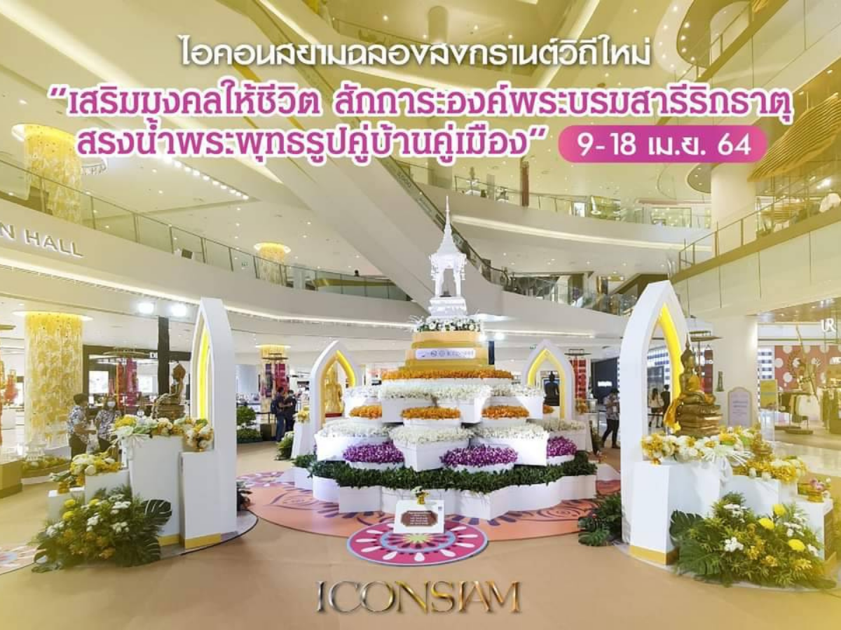 บิ๊กเนมค้าปลีก อัดเวนต์-โปรโมชั่น ปลุกมู้ดสงกรานต์
