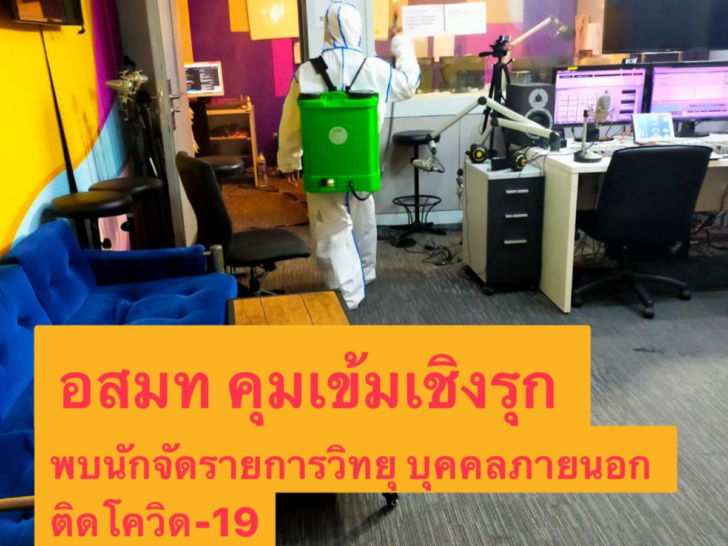 อสมท.เจอนักจัดรายการวิทยุติดโควิด อสมท.เจอนักจัดรายการวิทยุติดโควิด