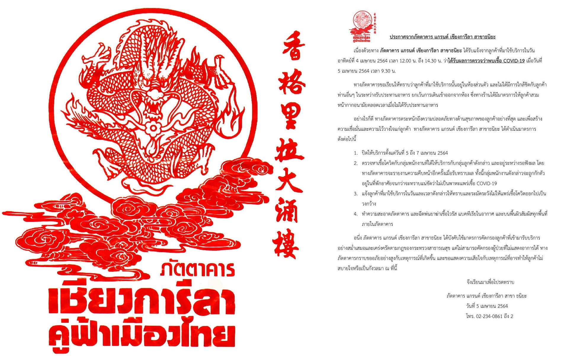 โควิดทำพิษ ภัตตาคารชื่อดังสั่งปิดร้านชั่วคราว