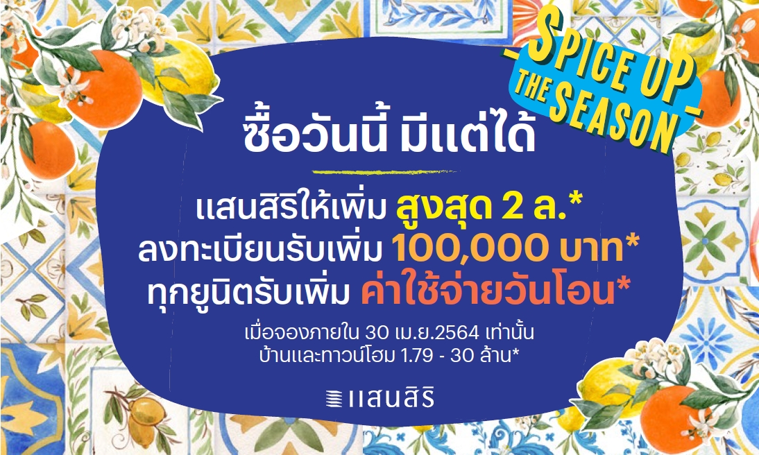 แสนสิริเปิดแคมเปญเมษายน  “SPICE UP THE SEASON” ให้เพิ่มสูงสุด 2 ล้าน   สงกรานต์นี้ ใครหยุด แสนสิริไม่หยุด(ที่จะให้เพิ่ม) พร้อมเปิดการขายในทุกช่องทางออนไลน์  เปิดชมโครงการในรูปแบบ Private Tour เพื่อความเป็นส่วนตัวและปลอดภัยสูง  คุมเข้มด้วยมาตรการ “Sansiri Care…เพราะเราห่วงใย”
