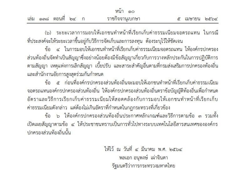 กฎกระทรวง-ค่าจอดรถ