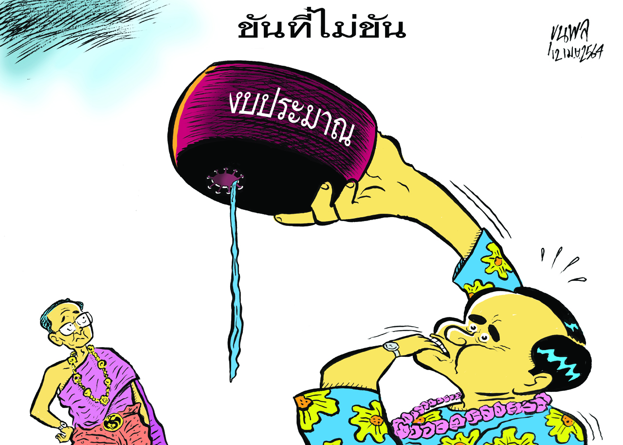 การ์ตูนขุนพล : สงกรานต์-งบประมาณ-ขันที่ไม่ขัน