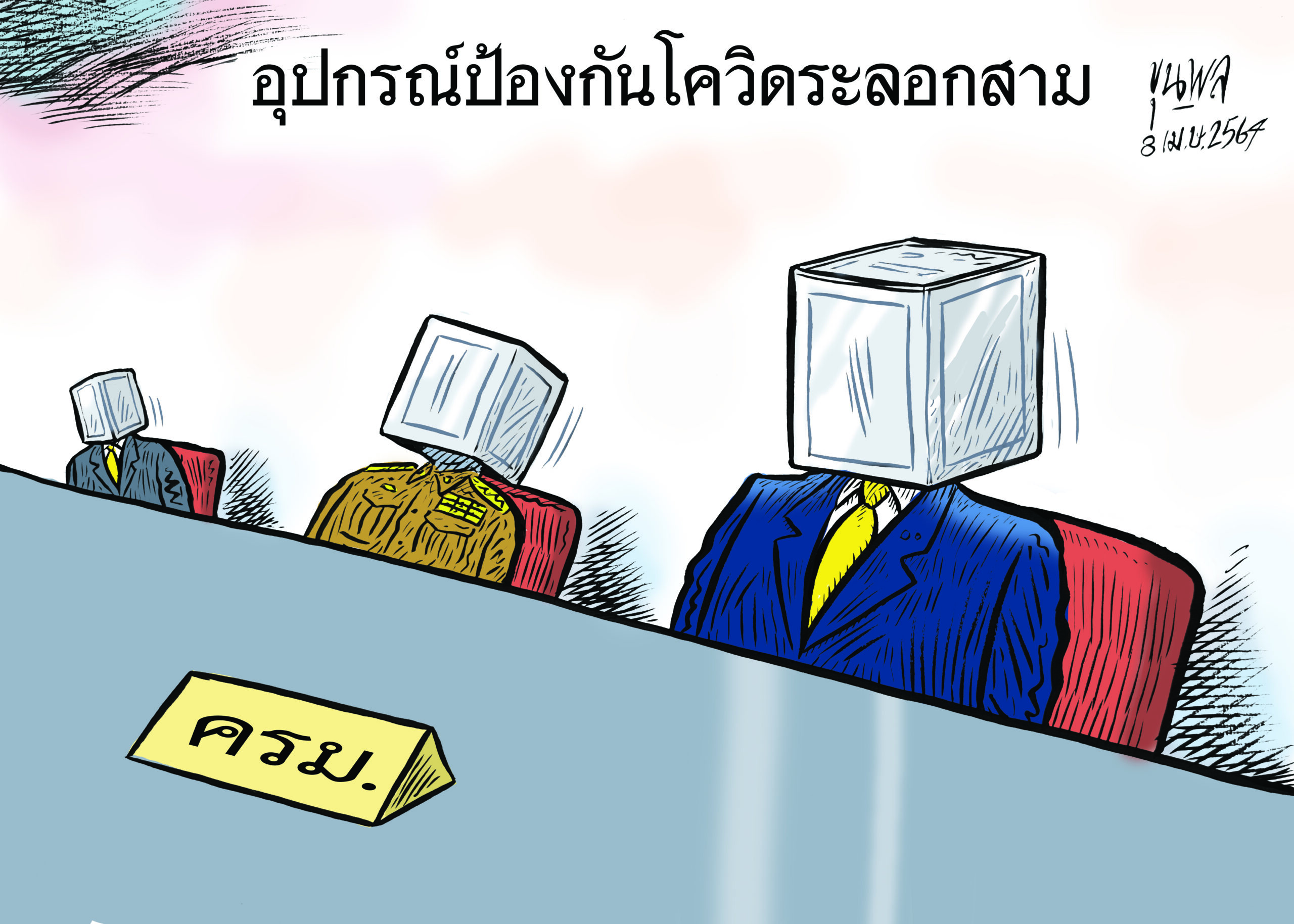 การ์ตูนขุนพล: อุปกรณ์ป้องกันโควิดระลอกสาม