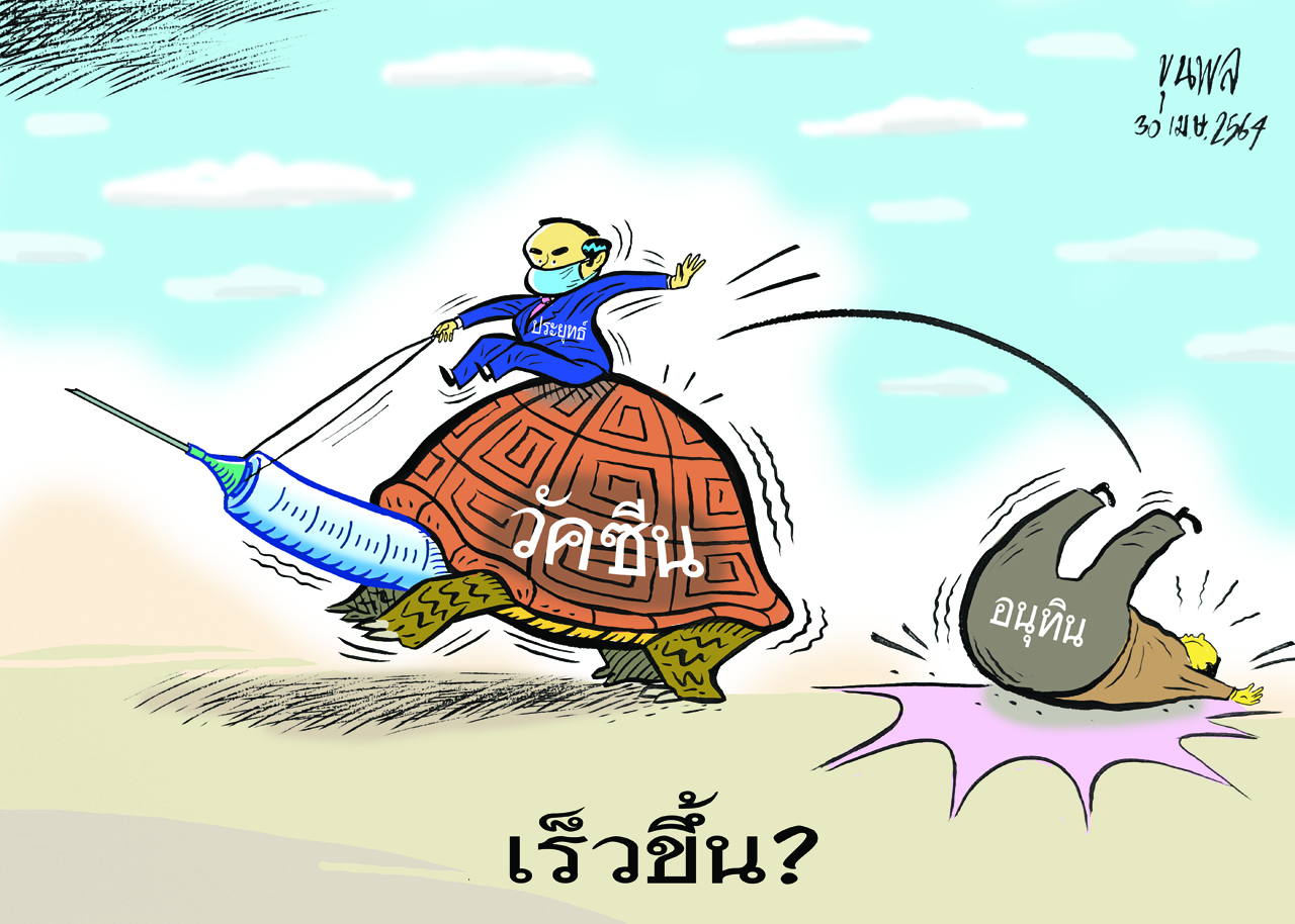 การ์ตูนขุนพล : วัคซีน เร็วขึ้น ?