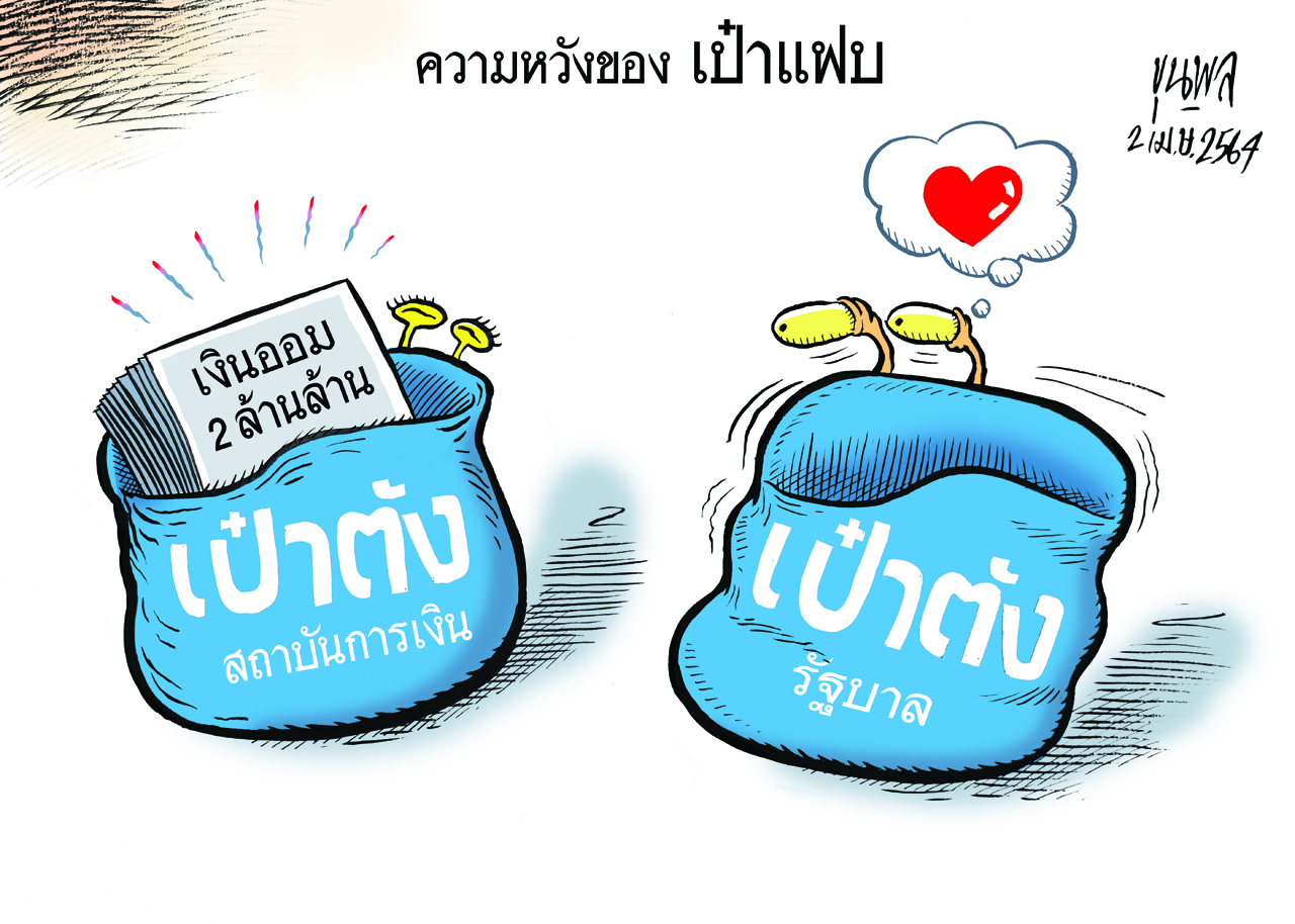 การ์ตูนขุนพล : ความหวังของ เป๋าแฟบ