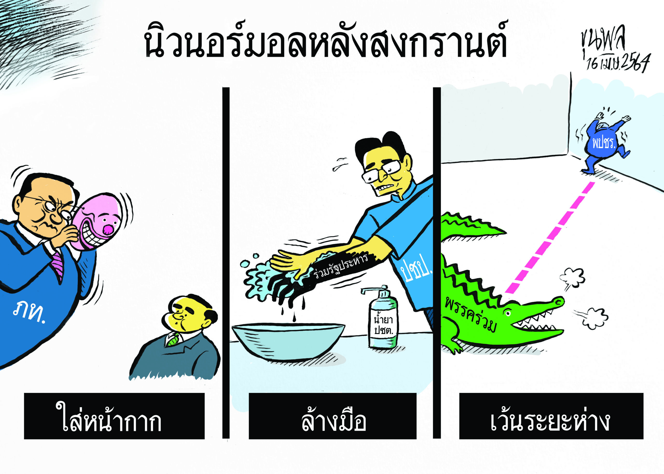 การ์ตูนขุนพล : นิวนอร์มอลหลังสงกรานต์