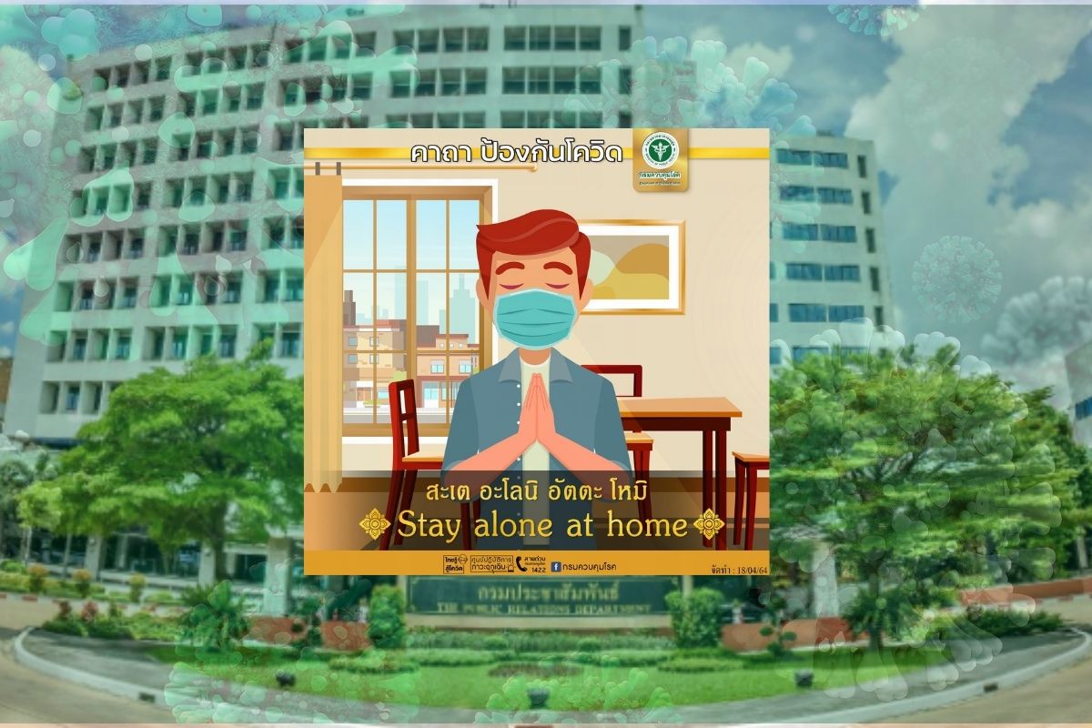 กรมประชาสัมพันธ์ ปล่อยคาถาป้องกันโควิด ชาวเน็ตแห่วิจารณ์