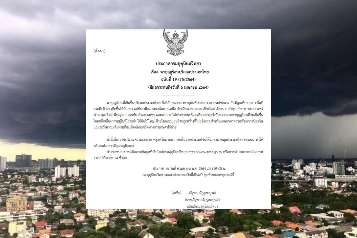 ประกาศเตือนฉบับสุดท้าย “พายุฤดูร้อน” 13 จังหวัดฝนตกหนัก-ลมแรง