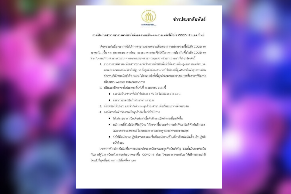 แบงก์​เอกชน​-รัฐ​ ยกระดับ​มาตรการ​คุมโควิด ปรับ​เวลา​เปิด-ปิดสาขาใหม่​