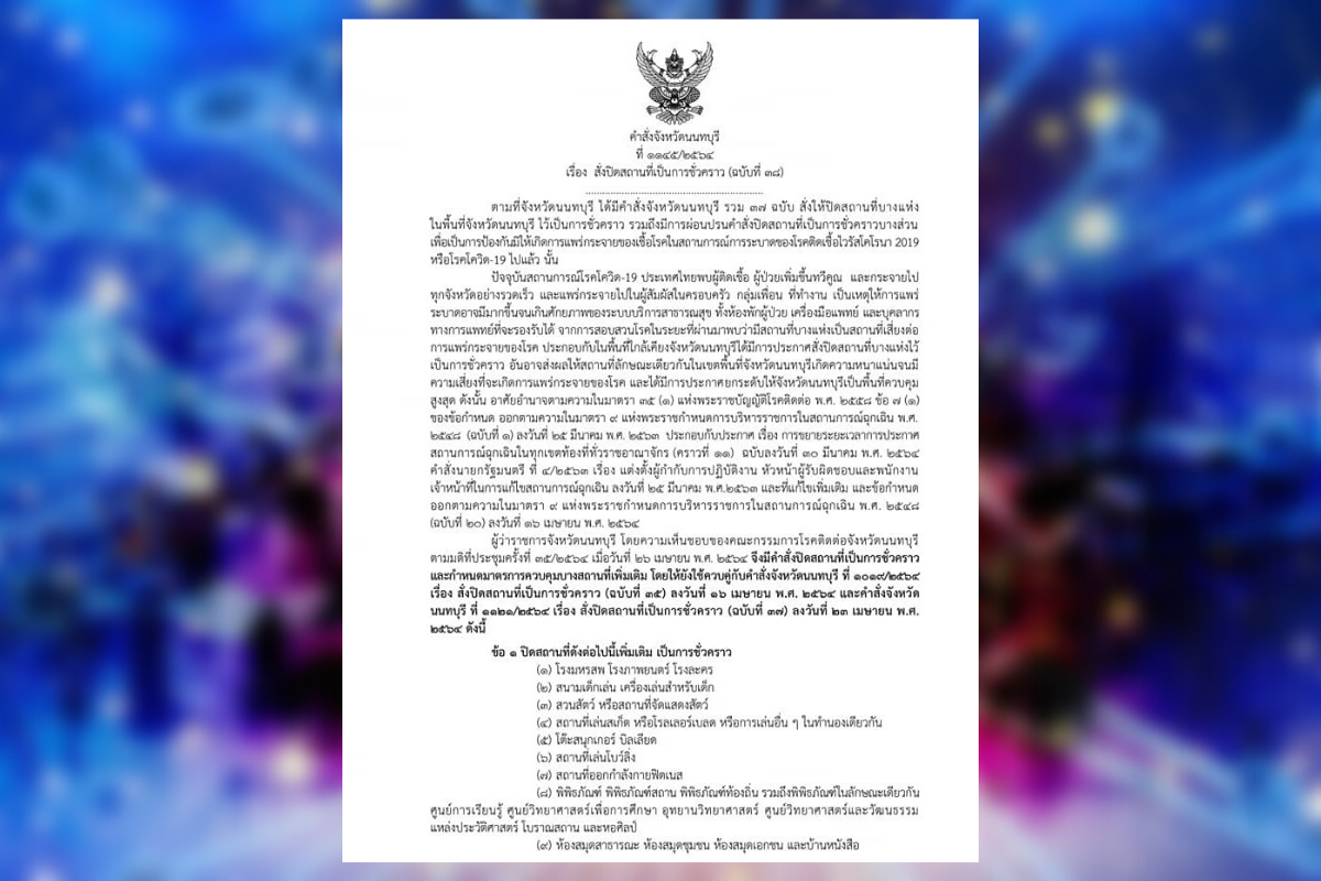 นนทบุรี สั่งปิดสถานที่เสี่ยงเพิ่ม 19 ประเภท ติดเชื้อพุ่ง 100 ราย  มีผลวันนี้(27 เม.ย.)