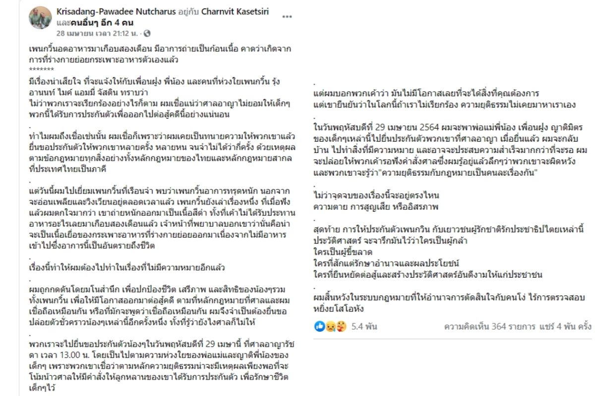 ทนายเพนกวิน