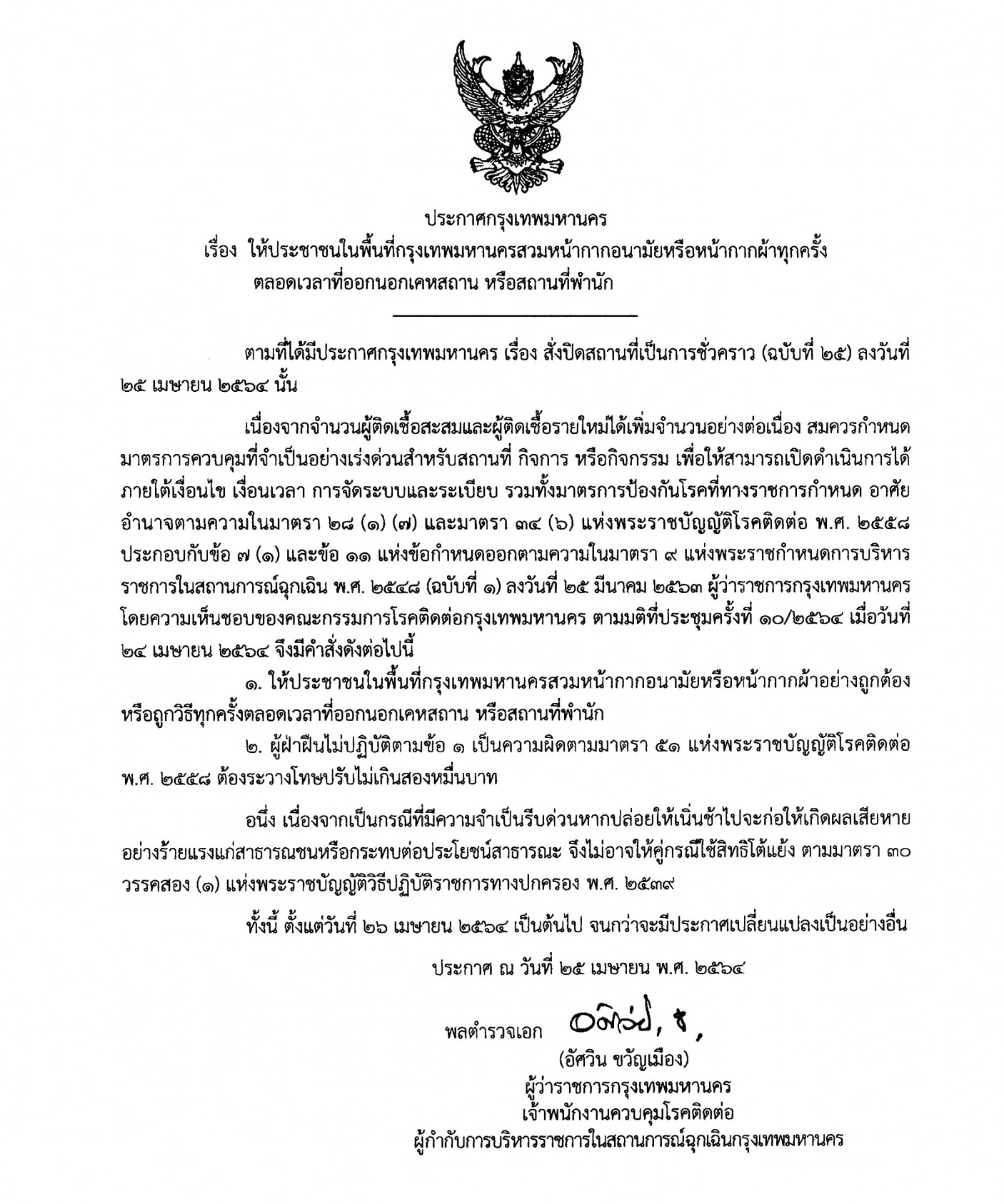 ประกาศกทม.-บังคับใส่หน้ากาก