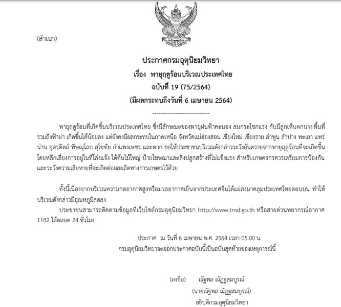 ประกาศเตือนพายุฤดูร้อน