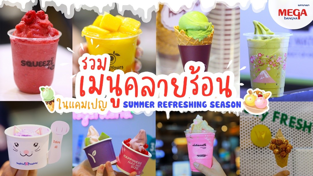สดชื่นคลายร้อน ที่เมกาบางนา ไปกับ “Summer Refreshing Season” แลกรับฟรี! เพียงใช้คะแนนเมกา สไมล์ รีวอร์ด