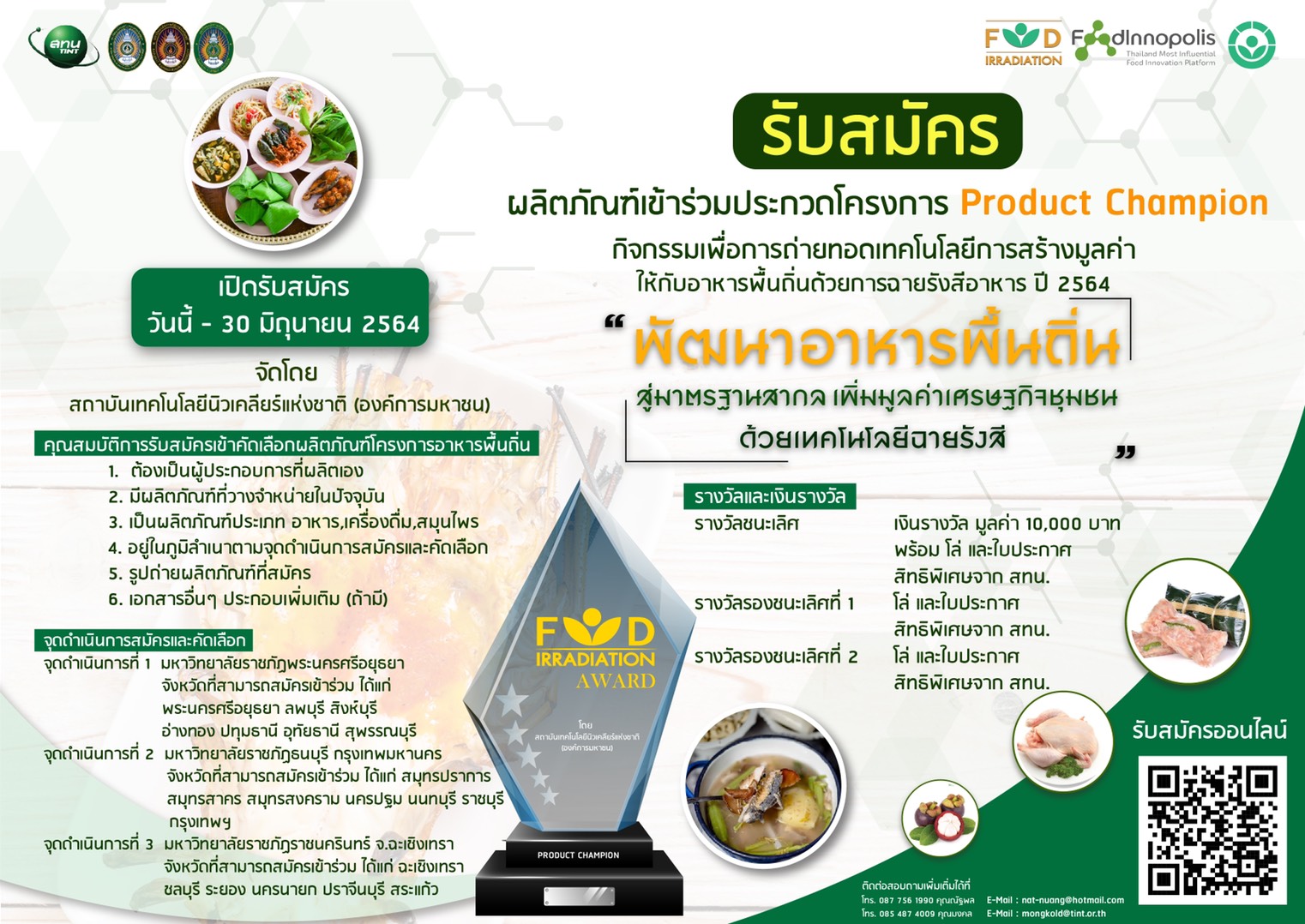 สทน. เปิดรับสมัครผู้ประกอบการ ส่งผลิตภัณฑ์เข้าประกวด Product Champion