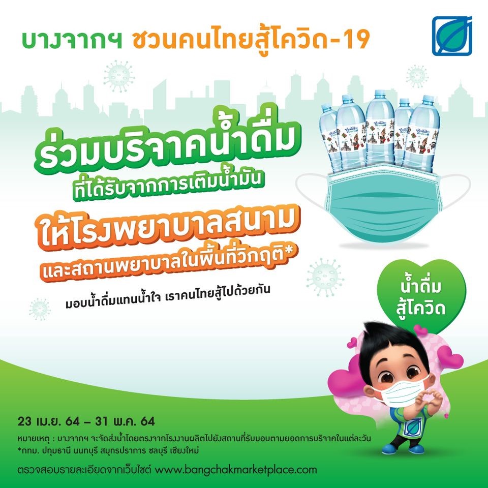 บางจากฯ เชิญชวนร่วมบริจาคน้ำดื่มจากการเติมน้ำมันมอบให้รพ.สนามและสถานพยาบาล