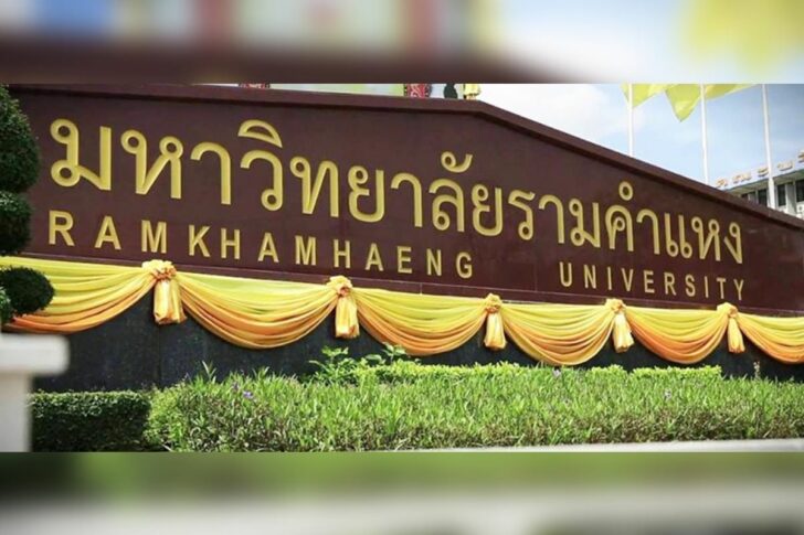 ม.รามคำแหง ม.รามคำแหง