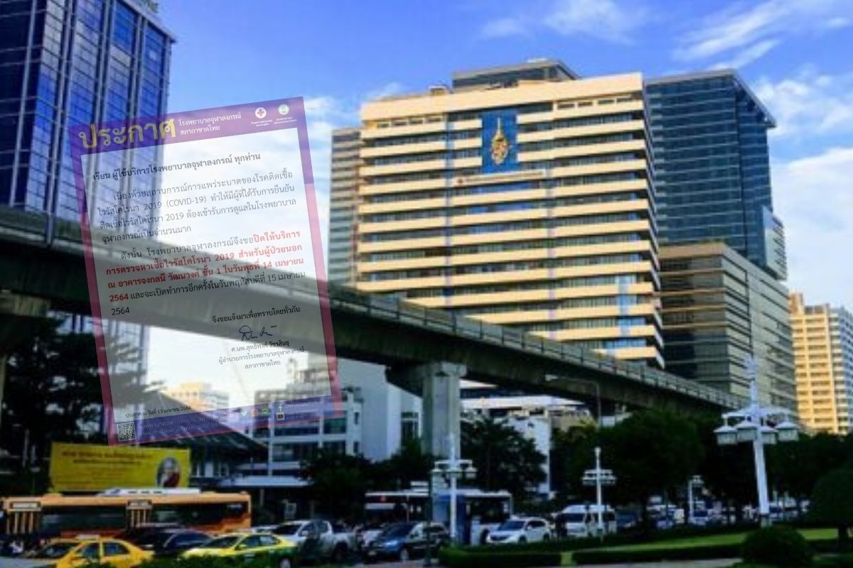 รพ.จุฬาฯ งดตรวจโควิดผู้ป่วยนอก วันที่ 14 เม.ย.