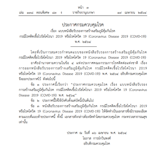 ราชกิจจา-นส รองรับฉีดวัคซีน-4