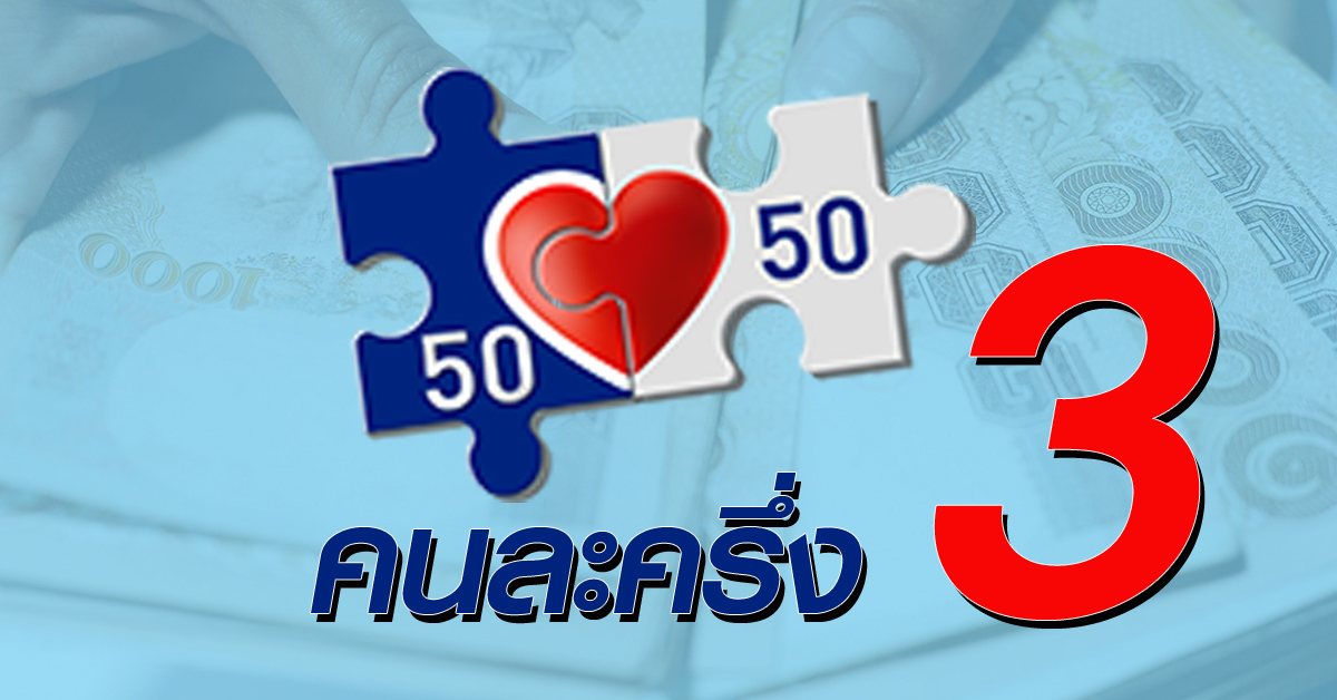 คนละครึ่ง เฟส 3 ลงทะเบียน 14 มิ.ย.นี้ SMS แจ้งรับสิทธิภายใน 3 วัน