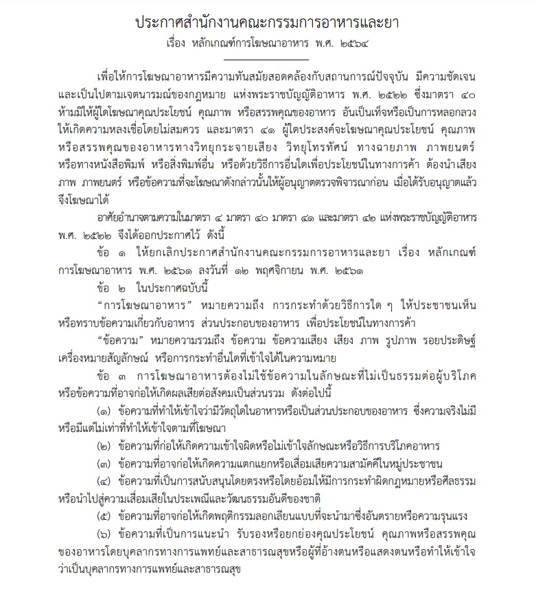 อย. - หลักเกณฑ์การโฆษณา