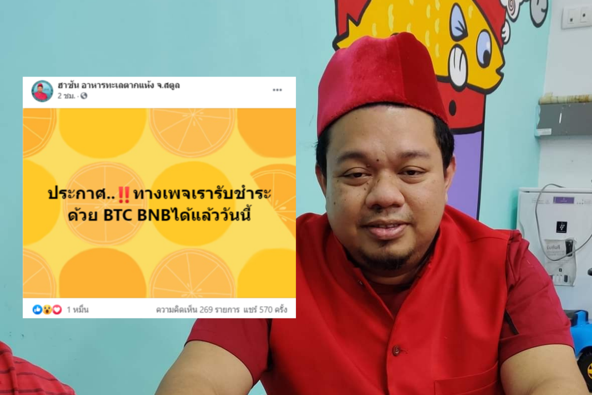 Bitcoin แรง ซื้ออาหารทะเลตากแห้งก็จ่ายได้