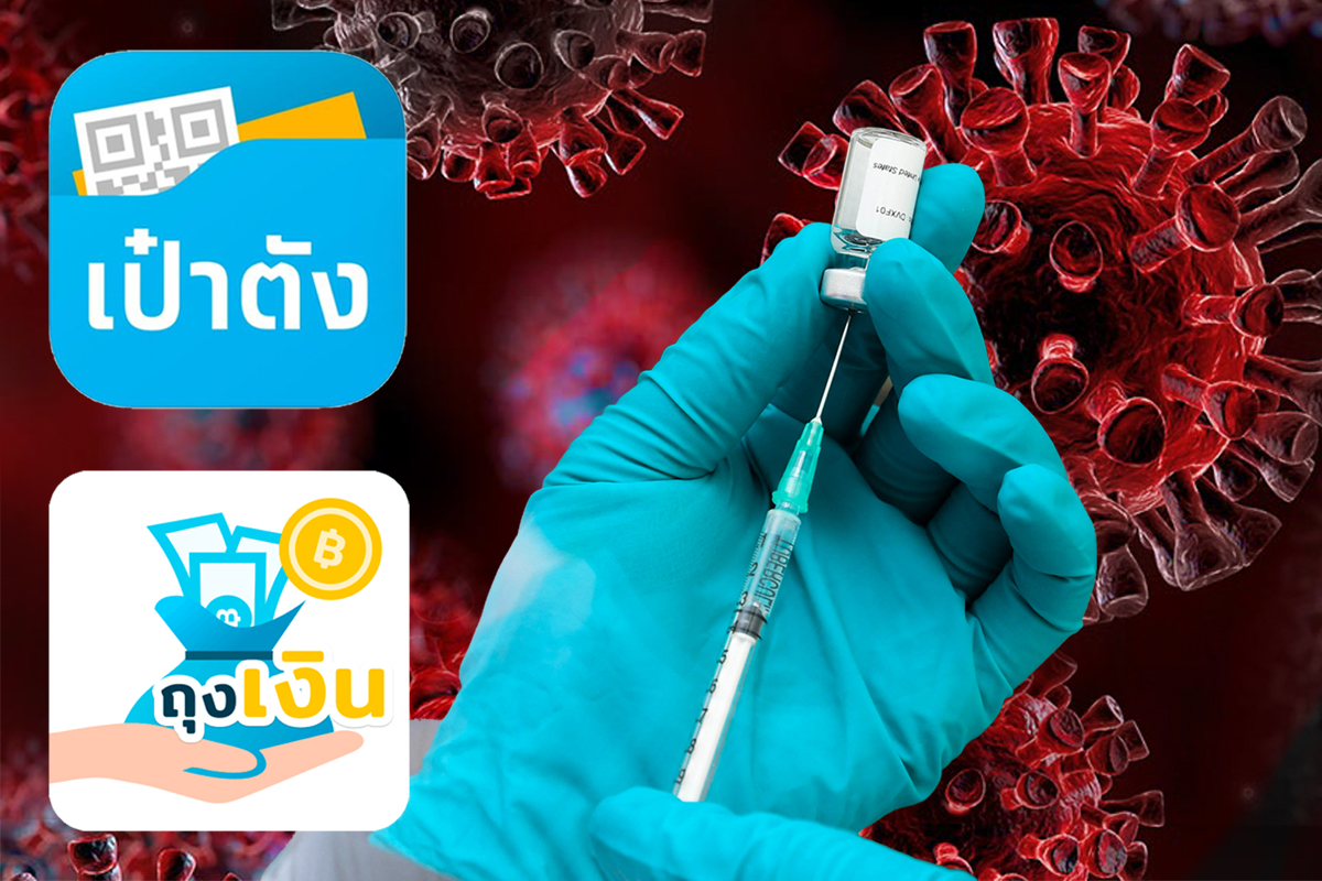 ลงทะเบียนรับวัคซีนโควิด-19 ผ่านแอปฯ เป๋าตัง-ถุงเงิน