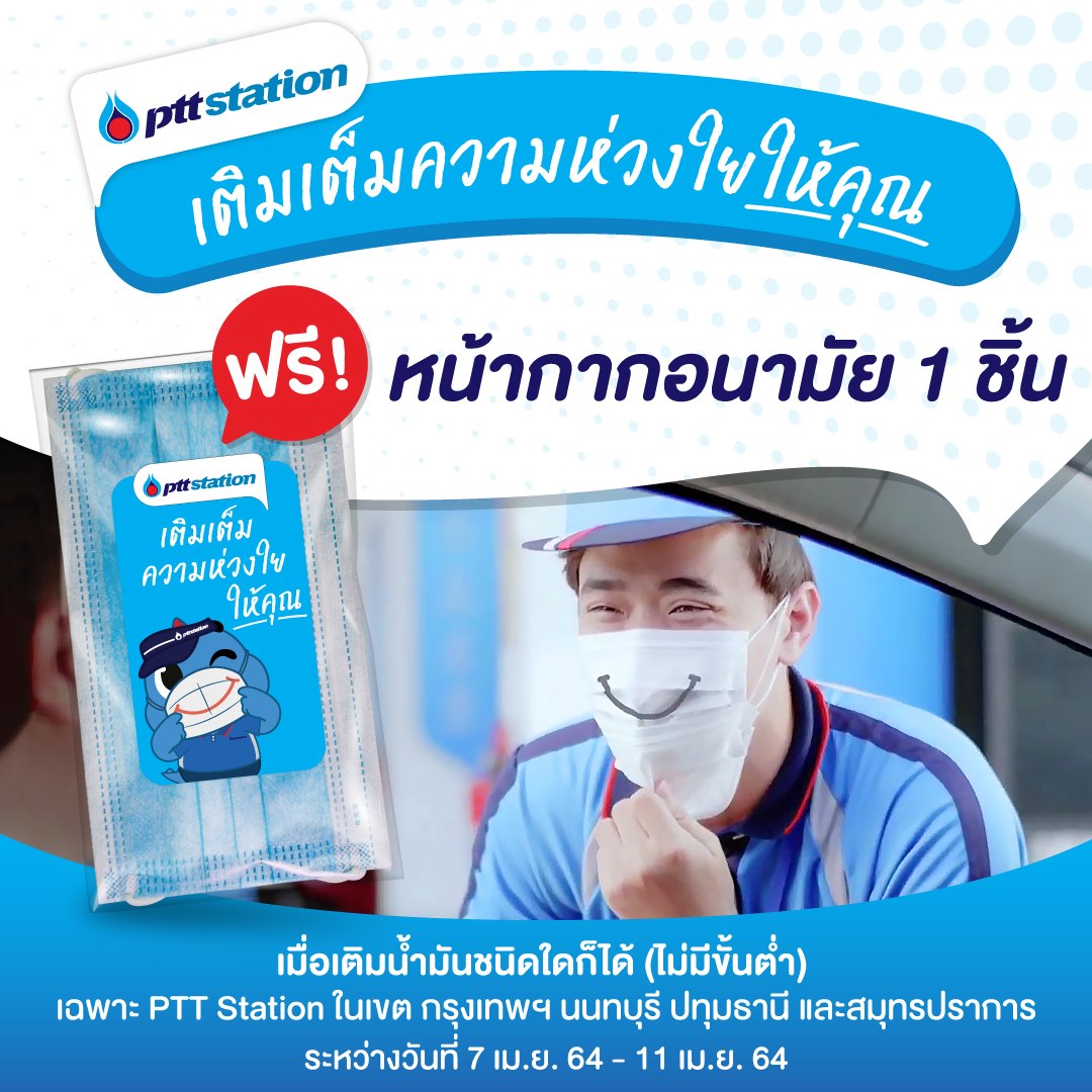 พีทีที สเตชั่น  แจกหน้ากากอนามัยฟรีกว่า 1 ล้านชิ้น