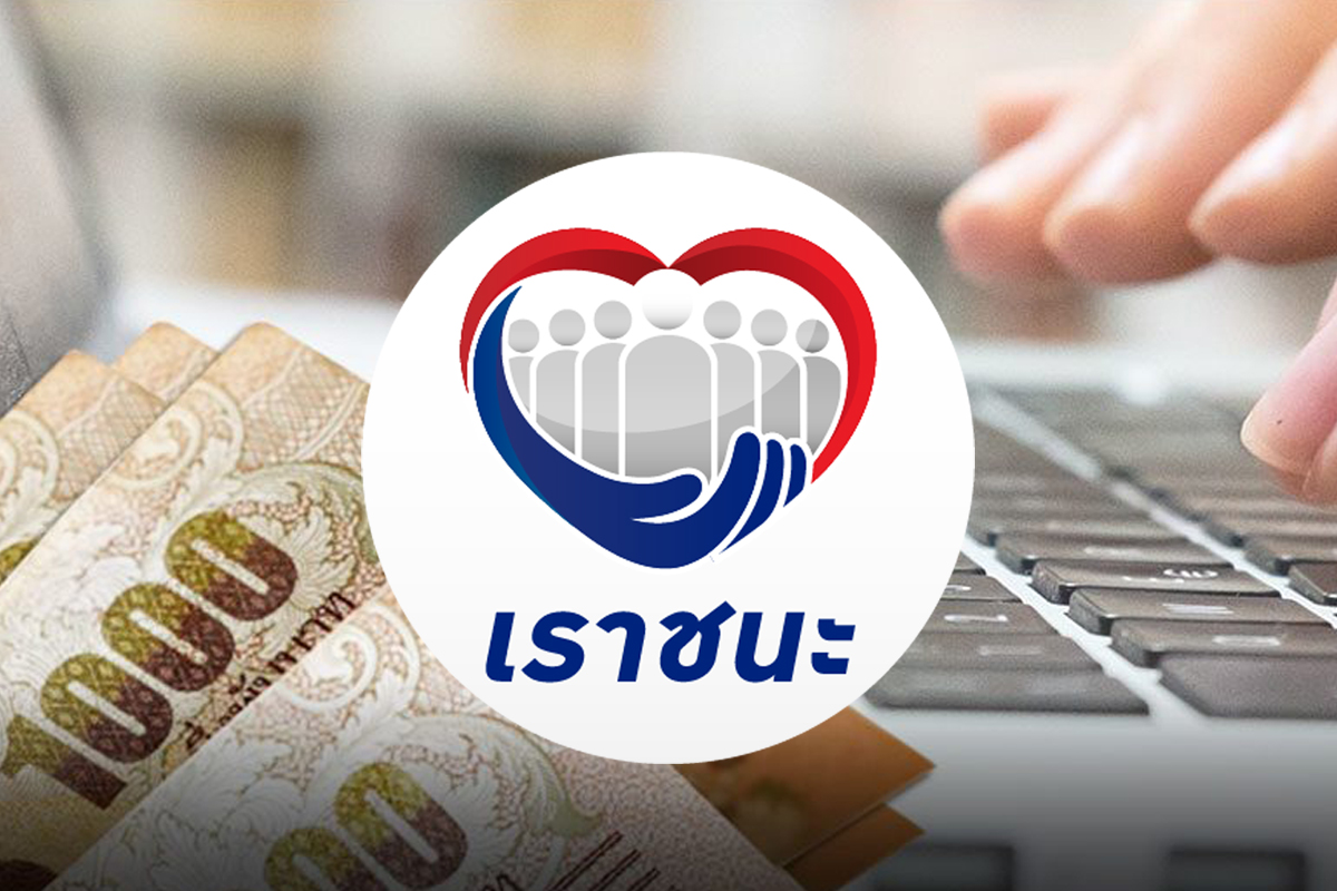 คลัง ชง ครม. เพิ่มเงิน “เราชนะ” 2,000 บาท 11 พ.ค.นี้