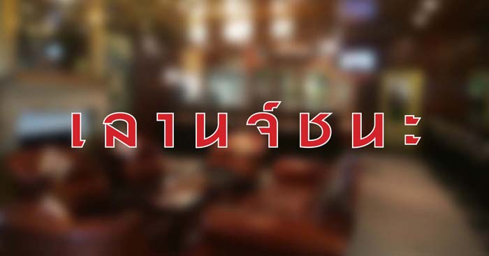 เลานจ์ชนะ